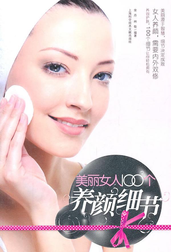 正版包邮 美丽女人100个养颜细节 荣丹 书店娱乐时尚 上海科学技术文献出版社 书籍 读乐尔畅销书