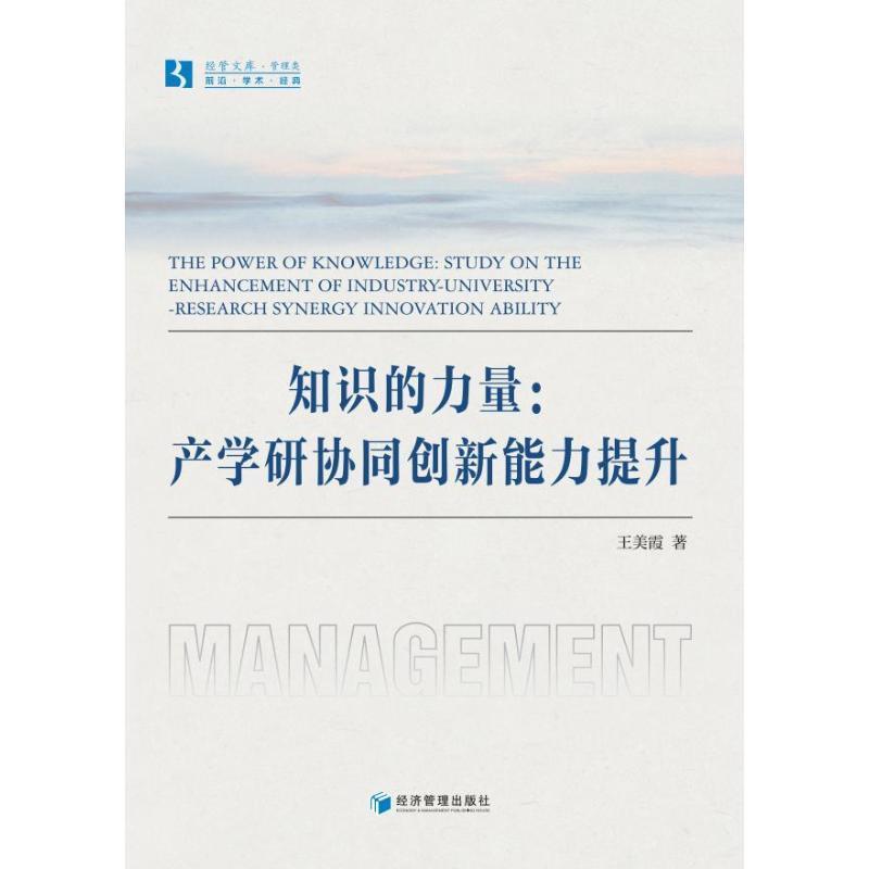 正版知识的力量:产学研协同创新能力提升:study on the enhancement of indu王美霞书店社会科学经济管理出版社书籍 读乐尔畅销书