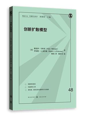 正版包邮 创新扩散模型 维贾伊·马哈贾 创新扩散曲线和基础扩散模型 书店社会科学 格致出版社