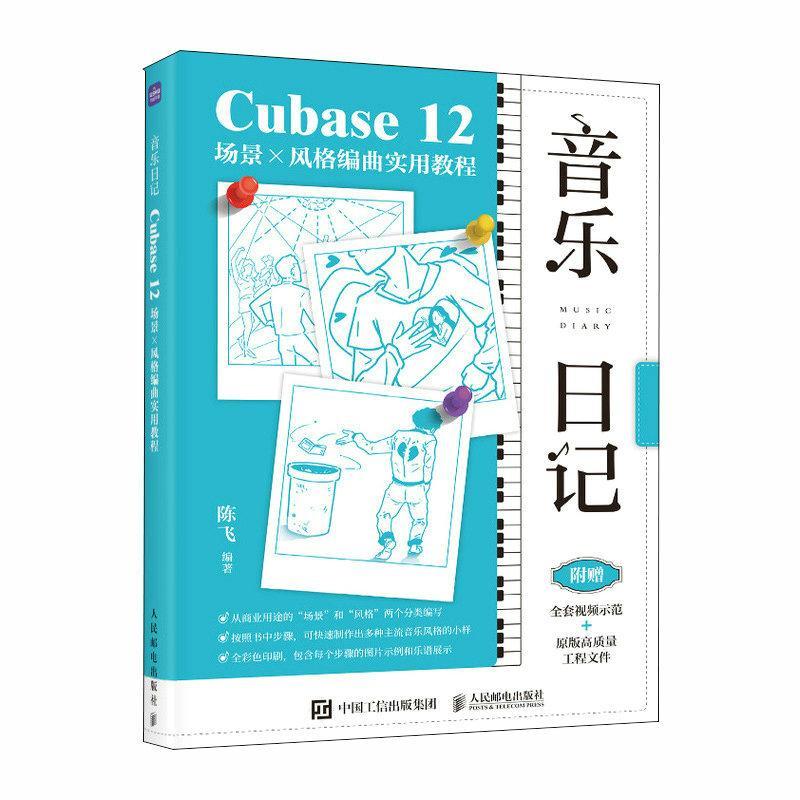 正版音乐日记 Cubase12场景x风格编曲实用教程陈飞书店艺术人民邮电出版社书籍 读乐尔畅销书