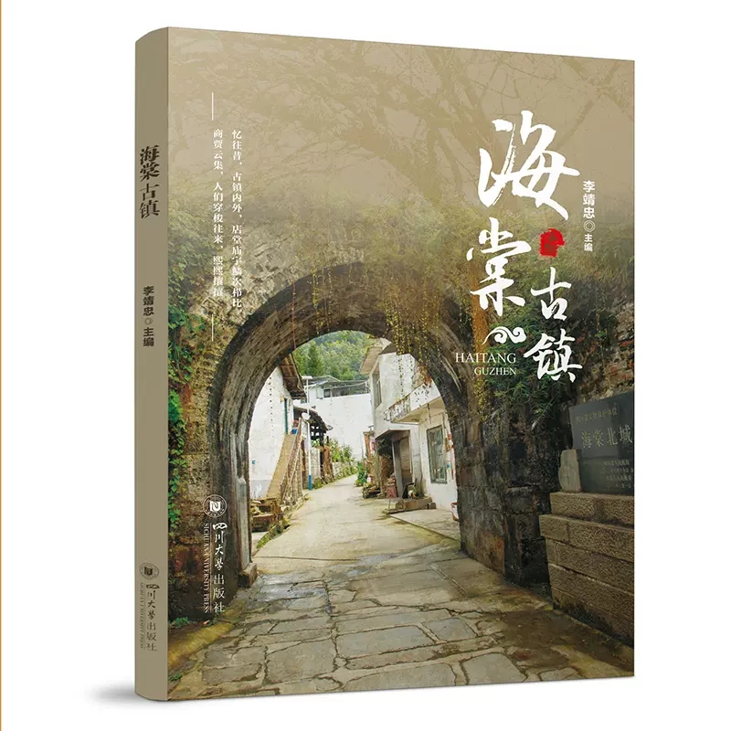 正版包邮 海棠古镇李靖忠 历史四川大学出版社有限责任公司书籍  全面展现了古镇的历史文化和时代风貌