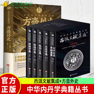 中华内丹学典籍丛书6册 方壶外史 西派经典 正版 西派文献集成 内丹学阅读 文献书籍 研究和学习中国本土道教文化种