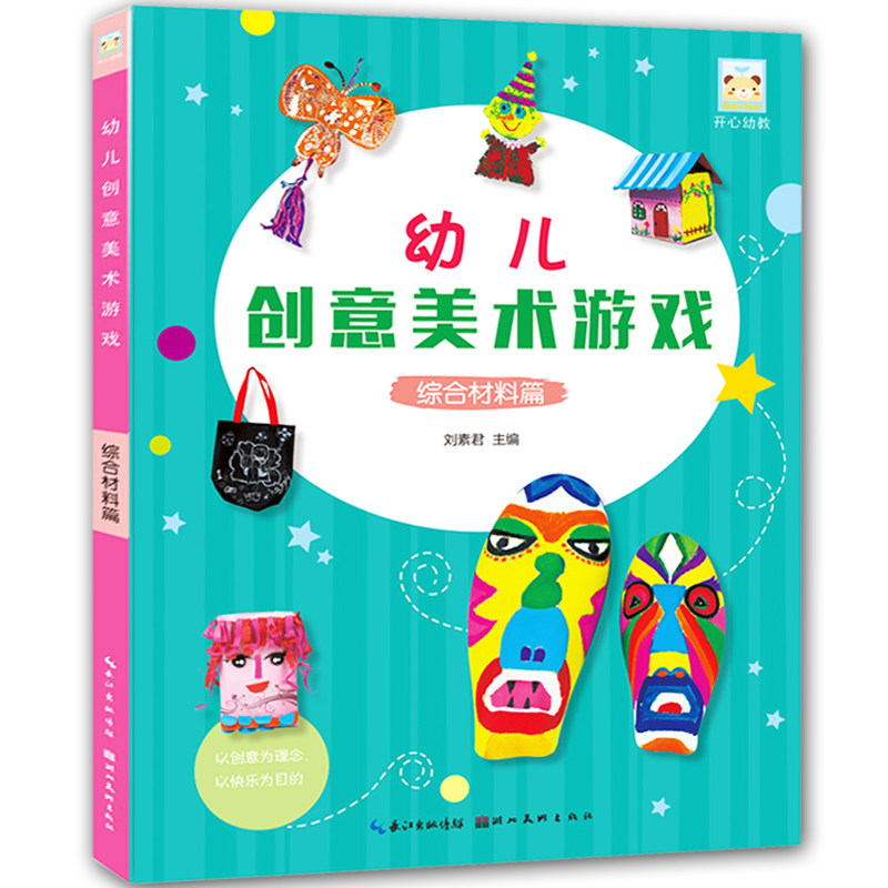 开心幼教幼儿园创意美术综合材料篇刘素君创意儿童绘画教材 刮蜡画