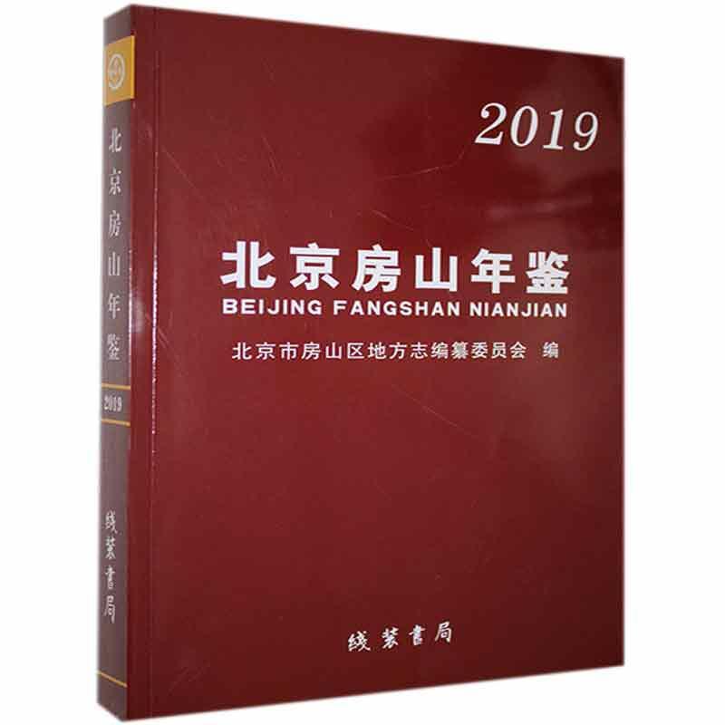 正邮 北京房山年鉴.2019书店辞典与工具书线装书局书籍 读乐尔畅销书