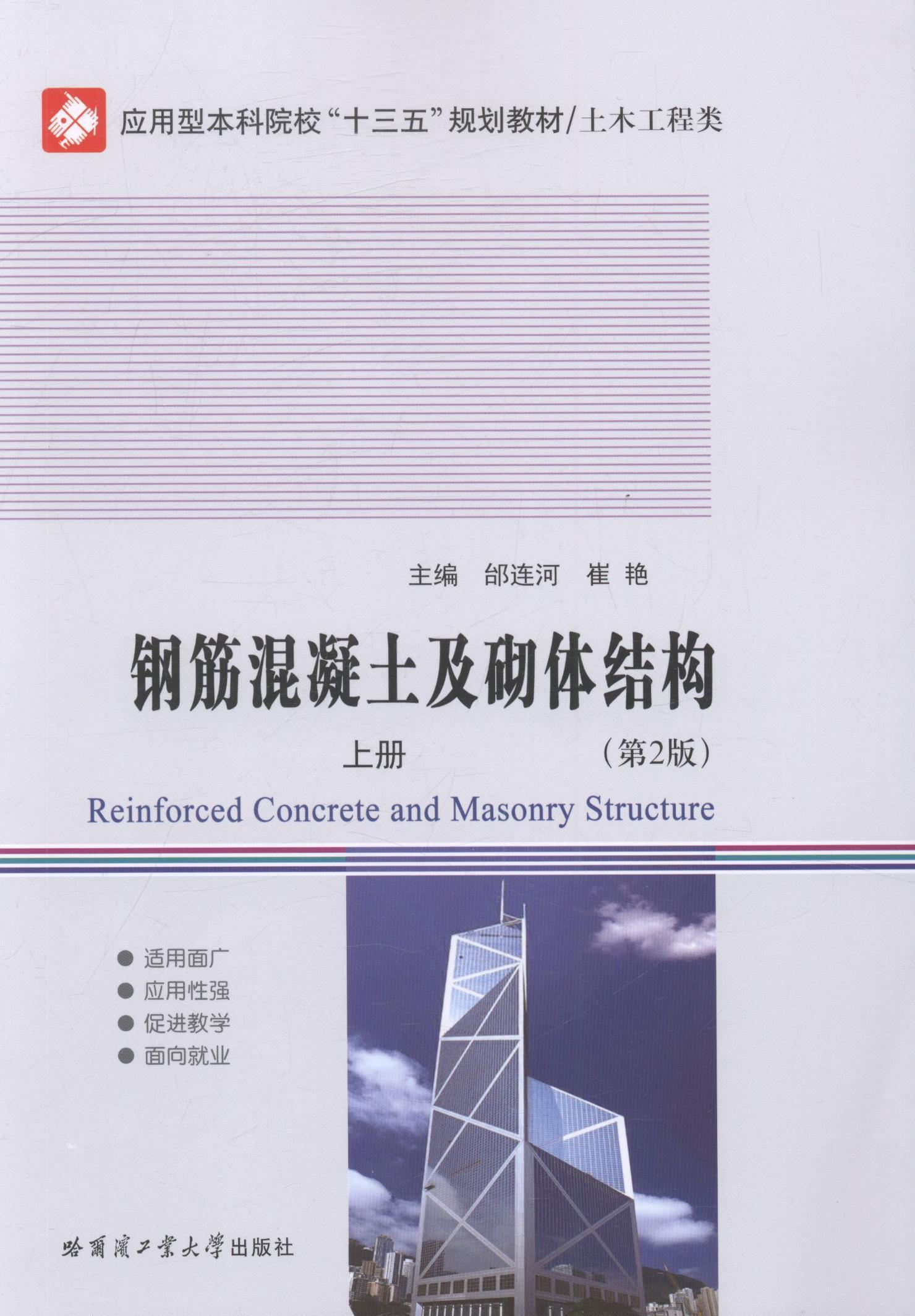 正版钢筋混凝土及砌体结构:上册邰连河书店建筑哈尔滨工业大学出版社书籍 读乐尔畅销书