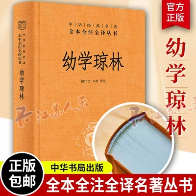 正版 幼学琼林 中华经典名著全本全注全译 增广幼学 国学启蒙经典传统文化百科全书 9787101161779 中华书局