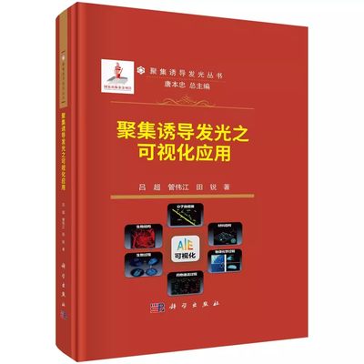 正版包邮  聚集诱导发光之可视化应用 吕超，管伟江，田锐科学出版社书籍9787030750792