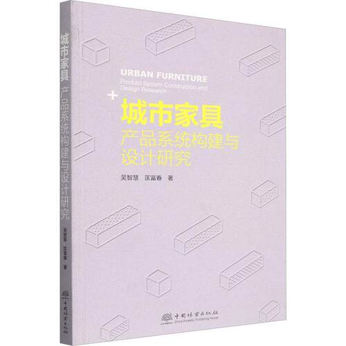 城市家具:产品系统构建与设计研究:product system construction and design research 吴智慧   建筑书籍中国林业出版社