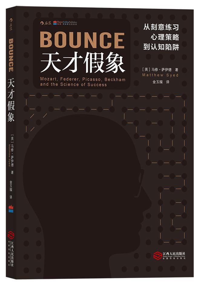 正版包邮 天才假象：从刻意练习、心理策略到认知陷阱马修·萨伊德书店励志与成功江西人民出版社书籍 读乐尔畅销书
