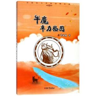 知识出版 儿童读物书籍正版 社 许廷旺 牛魔卓力格图