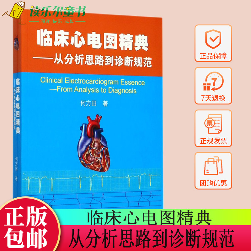 临床心电图精典从分析思路到诊断规范 何方田 心血管内科书籍 心电图