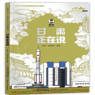 图书书籍正版 甘肃正在说 社 中国少年儿童出版 陈磊·混知团队绘