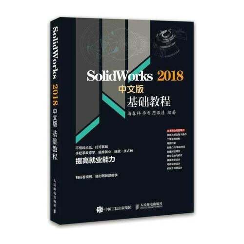 Solidworks 2018中文版基础教程 潘春祥  高职计算机与网络书籍人民邮电出版社
