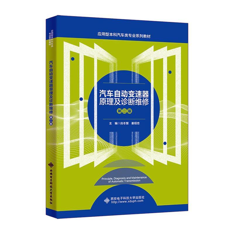 正版汽车自动变速器原理及诊断维修(第2版)吕冬慧书店交通运输西安电子科技大学出版社有限公司书籍 读乐尔畅销书