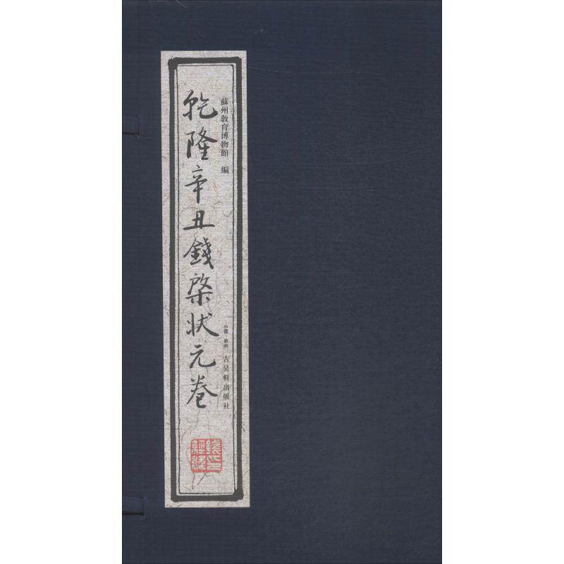 乾隆辛丑钱棨状元卷 附有钱棨线描画像 像赞 简历 乾隆题诗碑拓片及清朝殿试卷散失简述 古吴轩出版社9787554608647 正版书籍