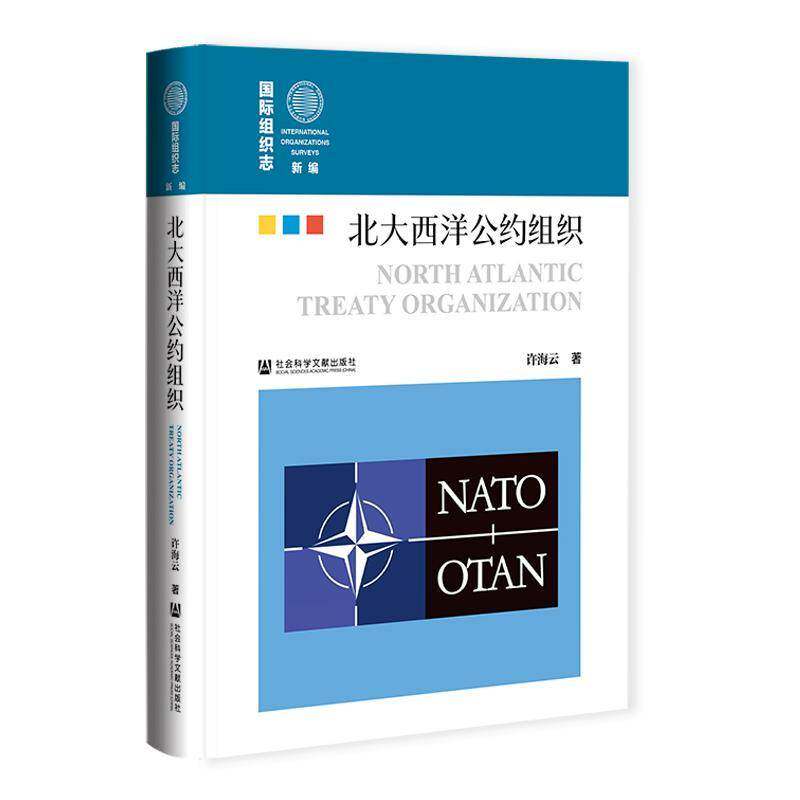 北大西洋公约组织许海云 书籍正版社会科学文献出版社·区域国别分社