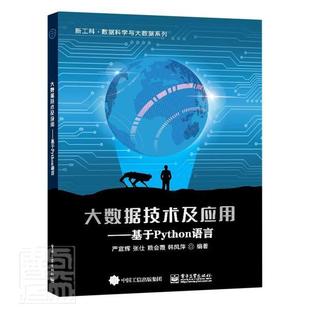 社书籍 正版 新工科数据科者_严宣辉张仕赖会霞韩凤萍责_书店工业技术电子工业出版 基于Python语言 读乐尔畅销书 大数据技术及应用