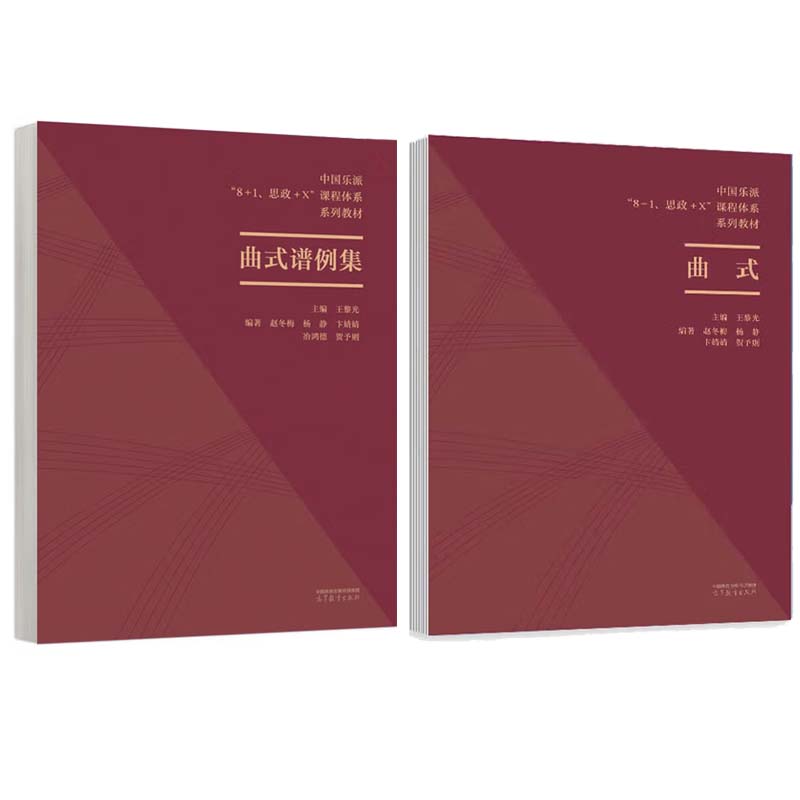 曲式+曲式谱例集 赵冬梅 杨静 卞婧婧 贺予则 高等教育出版社中国乐派 8+1 思政+X课程体系 系列教材9787040605617/9787040605518图片