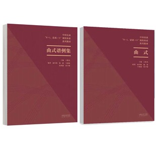 杨静 9787040605518 系列教材9787040605617 谱例集 赵冬梅 贺予则 卞婧婧 X课程体系 曲式 高等教育出版 思政 社中国乐派