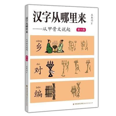 汉字从哪里来:从甲骨文说起第8级 甲骨文学校探秘识字书5-8-10-14岁儿童科普百科象形字学好汉字启蒙课本教材小学生课外读物推荐