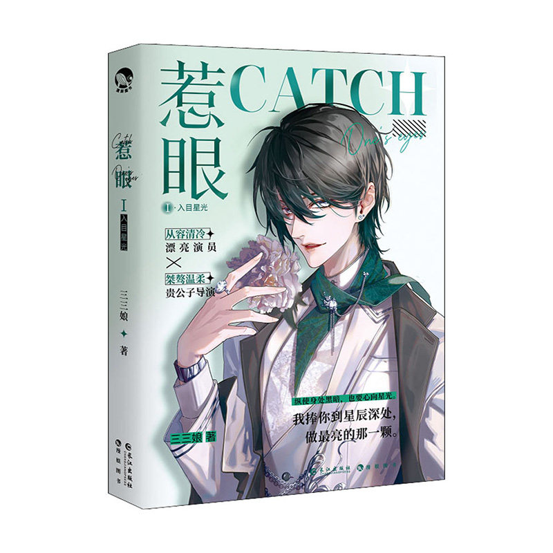 正版 惹眼 三三娘著新增心动番外茶味余甘青春文学现代都市言情小说娱乐圈内娱恋情爱情故事畅销实体图书籍 包邮