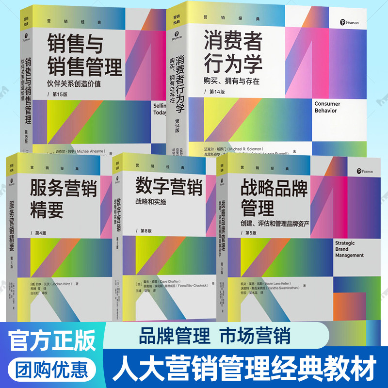 营销经典译丛5册 消费者行为学购买拥有与存在 战略品牌管理销售与销售管理服务营销精要数字营销战略和实施 市场营销专业教材书籍图片