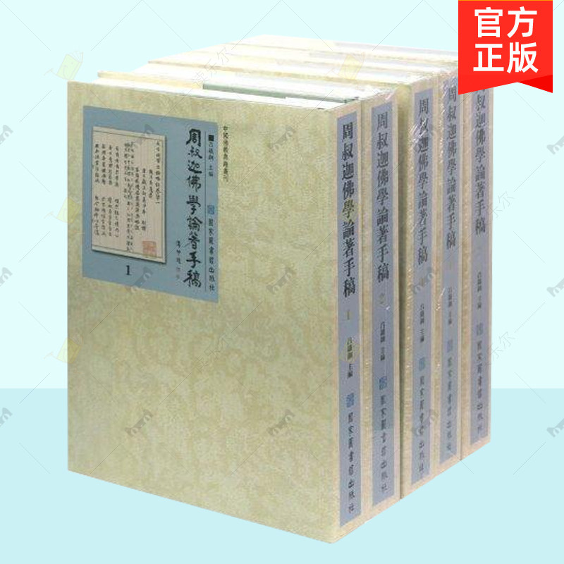 正版包邮 周叔迦佛学论著手稿 16开精装 全九册 吕铁钢 国家图书馆出版社 般若心经 佛学论著书籍 9787501347094