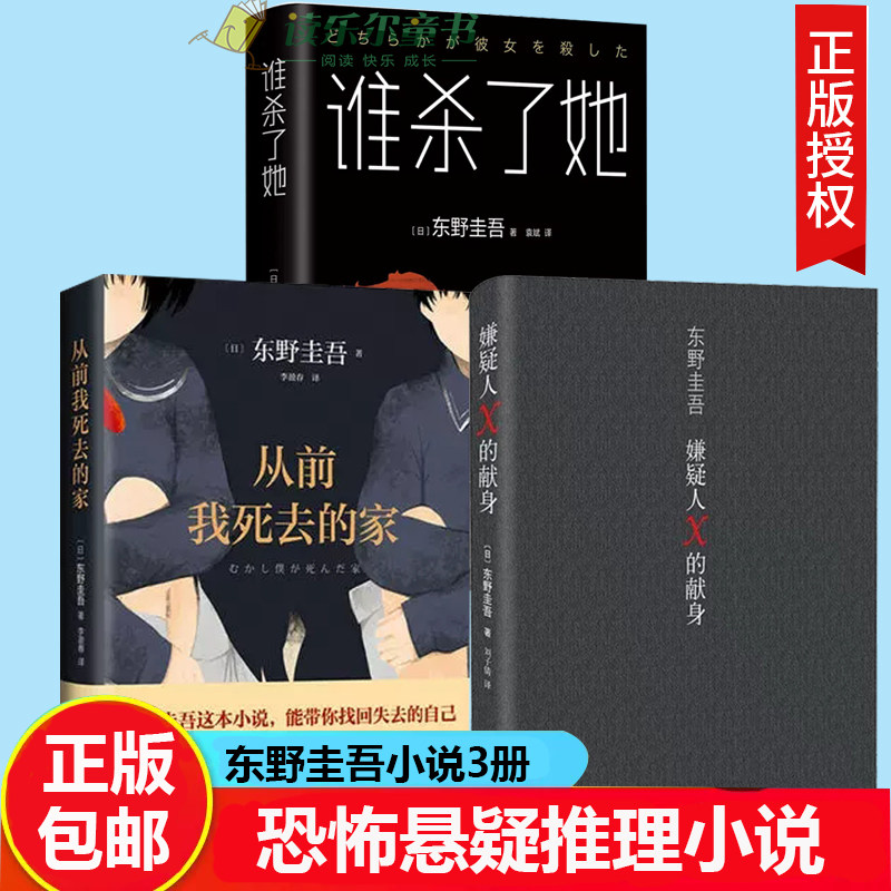 嫌疑人X的献身+谁杀了她+从前我死去的家东野圭吾白夜行恶意解忧杂货店粹的爱情+绝好的诡计变身分身侦探推理悬疑小说外国小说书籍