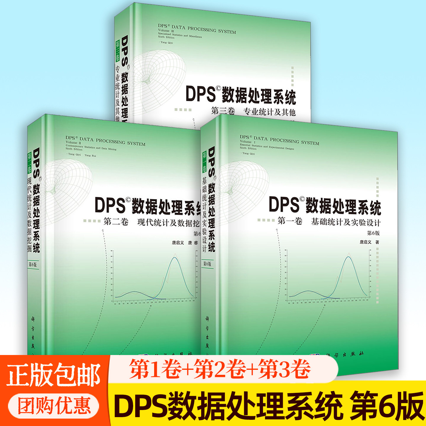 DPS数据处理系统 第6版第六版 专业统计及其他+基础统计及实验设计+现代统计及数据挖掘 9787030850188 9787030850195 科学出版社