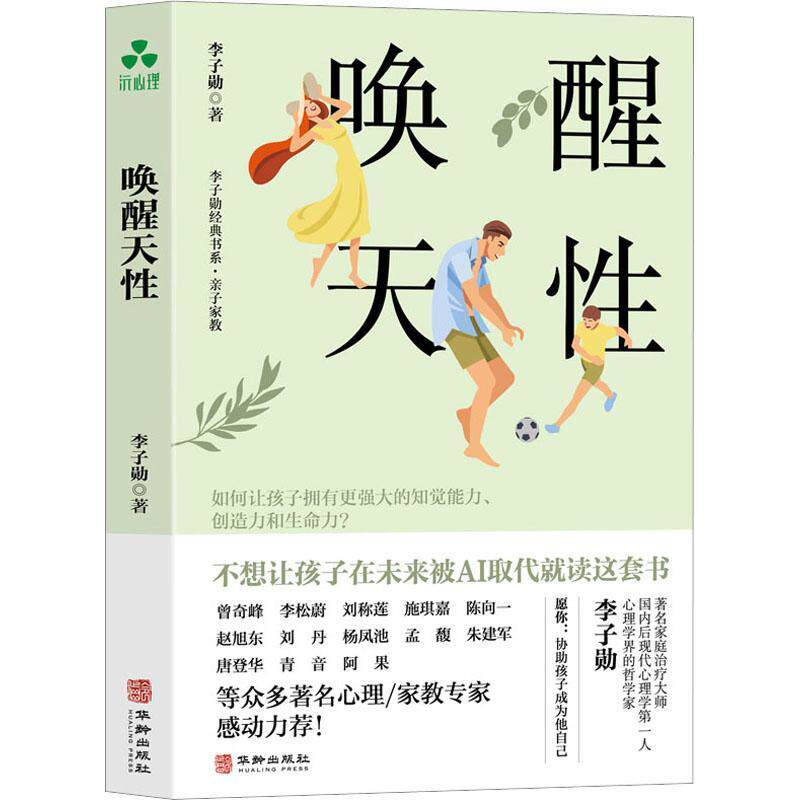 唤醒天性 李子勋 著 如何让孩子拥有更强大的知觉能力 创造力和生命力 儿童教育家庭教育教养心理学属于什么档次？