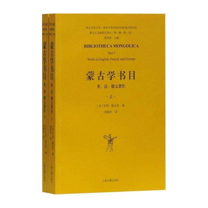 蒙古学书目:英、法、德文著作:works in English, French, 亨利·施瓦茨 蒙古学图书目录普通大众辞典与工具书书籍上海古籍出版社