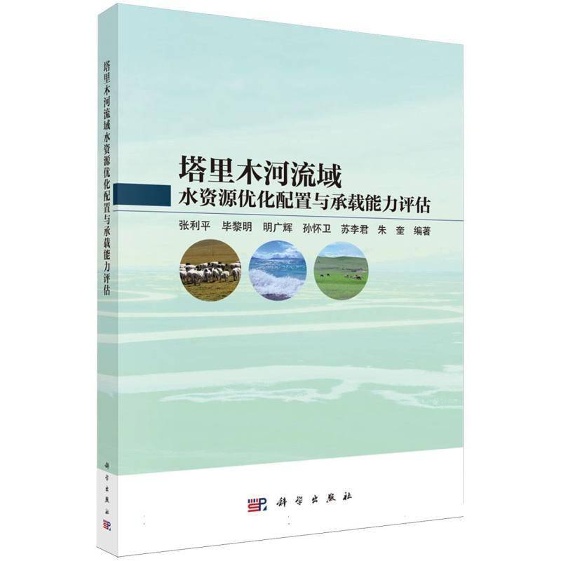 正版 塔里木河流域水资源优化配置与承载能力评估 张利平 毕黎明 明广辉 孙怀卫 苏李君 朱奎 科学出版社9787030839626