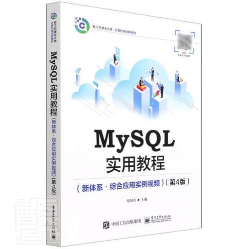MySQL实用教程:新体系·综合应用实例 郑阿奇 语言程序设计高等学校教材高职计算机与网络书籍电子工业出版社