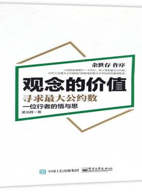 观念的价值:寻求大公约数 吴光胜企业家生事迹中国现代经济书籍正版电子工业出版社
