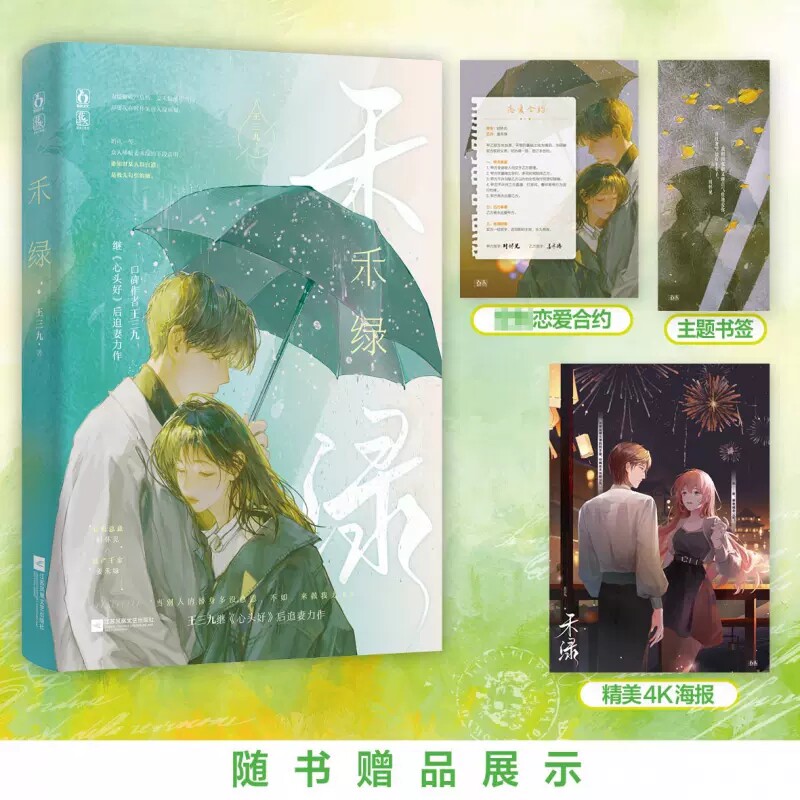 禾绿【赠4k海报 书签 恋爱合同】王三九著已完结原名小绿茶替身梗总裁