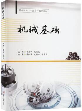 正版机械基础李秀敏书店工业技术西南交通大学出版社书籍 读乐尔畅销书
