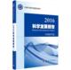 自然科学 包邮 2016科学发展报告 总论 科学出版 正版 9787030490506 中国科学院 社有限责任公司书籍