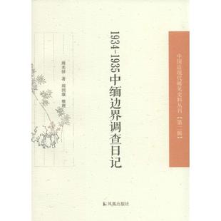 1934-1935中缅边界调查日记 周光倬 云南地方史 历史书籍正版