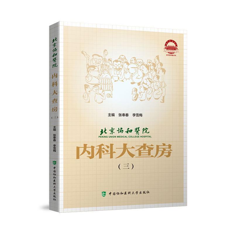 北京协和医院内科大查房(三) 张奉春 医药卫生书籍中国协和医科大学出版社