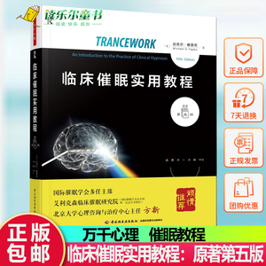 万千心理.临床催眠实用教程：原著第五版临床催眠 催眠教程 大师的视野 催眠理论 催眠临床实践 维姬的案例 经典教材重磅更新