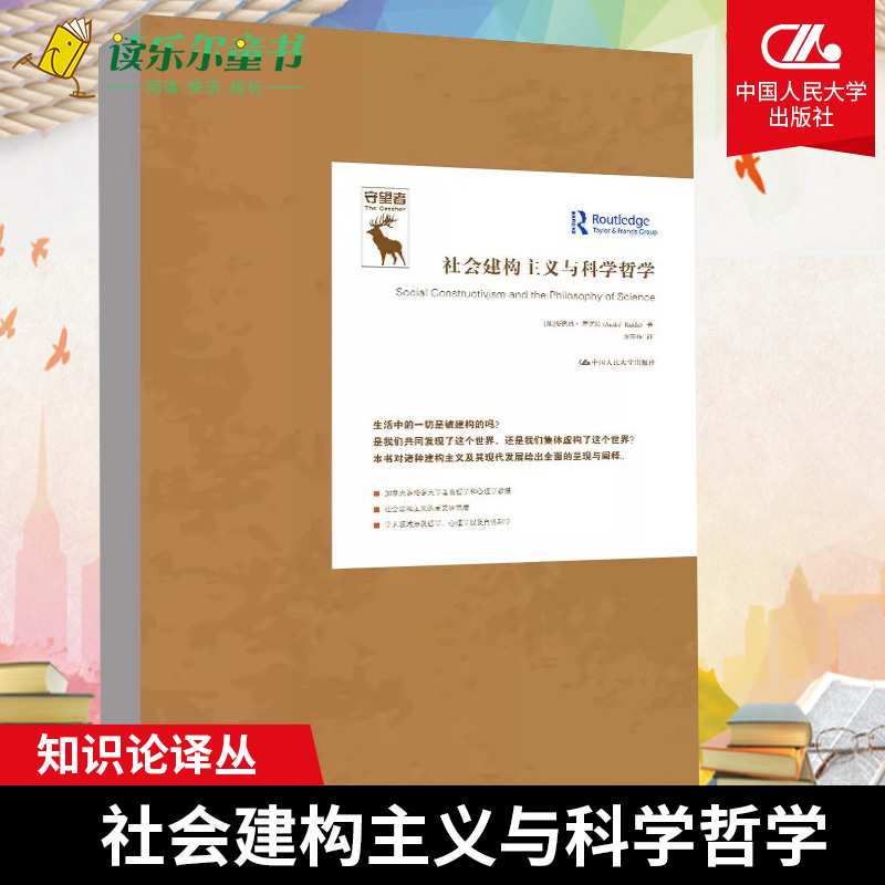 社会建构主义与科学哲学