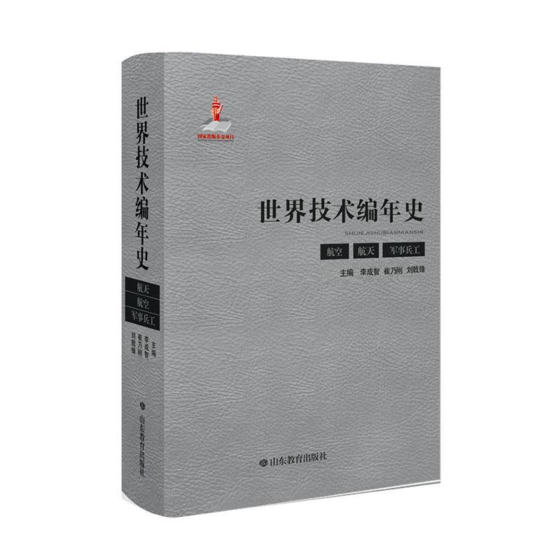 正版包邮 世界技术编年史（航空 航天 军事兵工）者_李成智崔乃刚刘戟锋责_胡明书店自然科学山东教育出版社书籍 读乐尔畅销书
