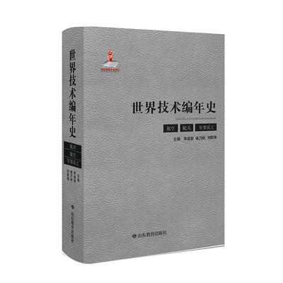 正版包邮 世界技术编年史（航空 航天 军事兵工）者_李成智崔乃刚刘戟锋责_胡明书店自然科学山东教育出版社书籍 读乐尔畅销书