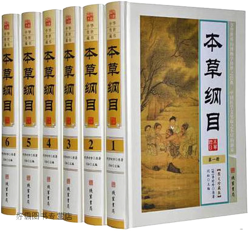 本草纲目现代白话文本全6册 闫松主编 线装书局 9787512013889