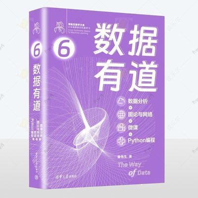 数据有道6数据分析+图论与网络+微课+Python编程 鸢尾花数学大系从加减乘除到机器学习 姜伟生 程序设计书籍正版清华大学出版社