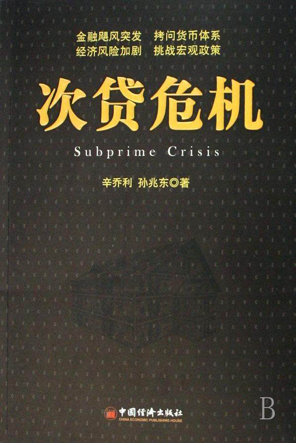 正版包邮 次贷危机 辛乔利 书店 经济 中国经济出版社书籍 读乐尔畅销
