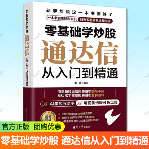 正版包邮 零基础学炒股 通达信从入门到精通 刘尧 清华大学出版社 投资 通达信软件 股票书籍9787302689638