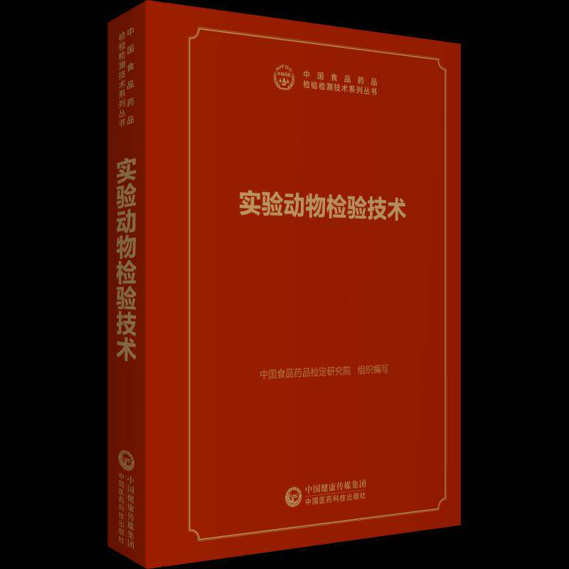 实验动物检验技术 中国食品药品检定研究院组织写   农业、林业书籍中国医药科技出版社