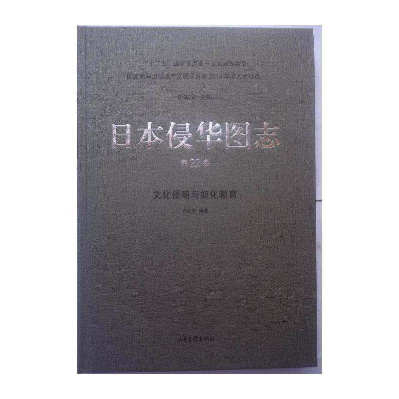 日本侵华图志:22卷:文化侵略与奴化教育 张宪文   历史书籍山东画报出版社