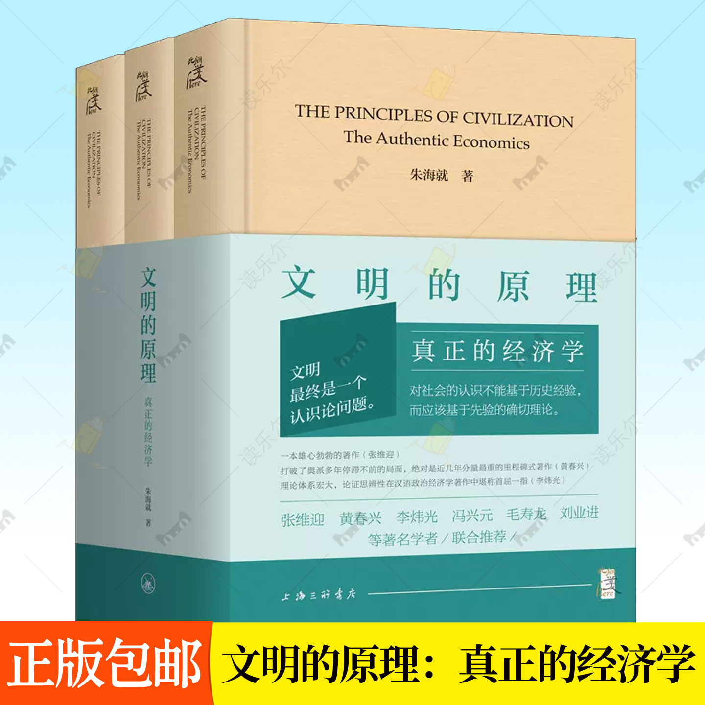 文明的原理：真正的经济学 上中下全3册 朱海就 上海三联书店 9787542692764文明观底层逻辑经济学原理方法认识论自发秩序原理书籍